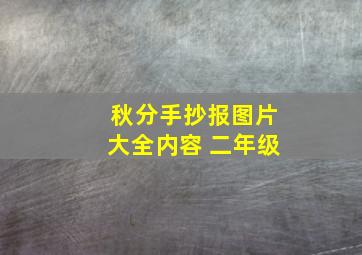 秋分手抄报图片大全内容 二年级